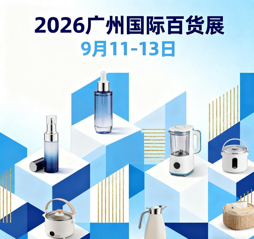 2026广州国际日用百货展览会 把握全球日用品商贸新脉搏